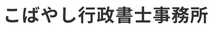 こばやし行政書士事務所