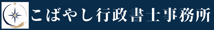 こばやし行政書士事務所