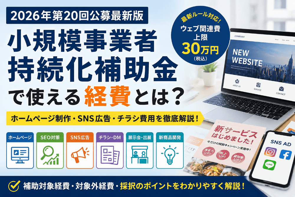 小規模事業者持続化補助金＜一般型 通常枠＞ 第20回公募要領（2026年5月27日版）