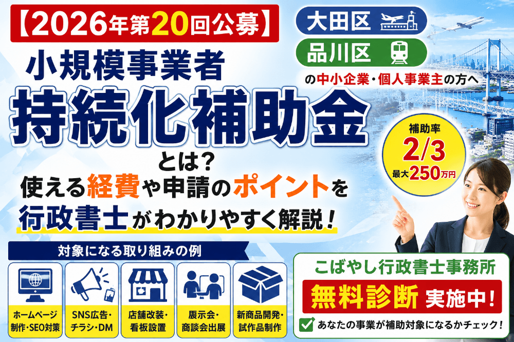 大田区・品川区の小規模事業者持続化補助金を行政書士が解説